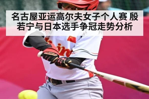名古屋亚运高尔夫女子个人赛 殷若宁与日本选手争冠走势分析 | kaiyun
