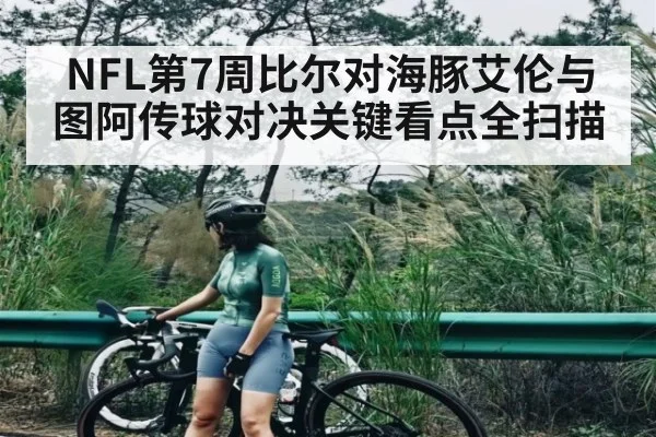 NFL第7周比尔对海豚艾伦与图阿传球对决关键看点全扫描 - kaiyun